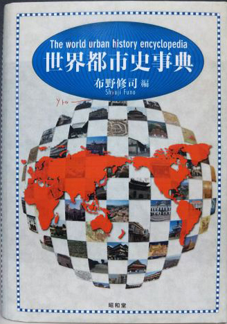 「都市の類型をめぐって――世界都市(計画)史の構想」