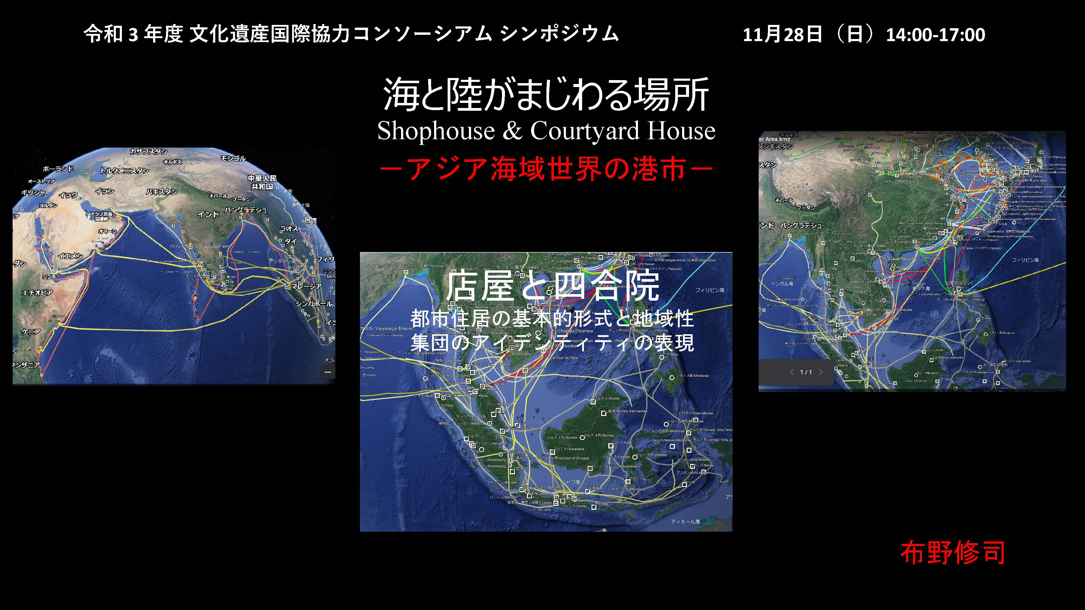 海と陸が交わる場所ーアジア海域世界の港市ー：店屋と四合院，「海と文化遺産－海が繋ぐヒトとモノ－」