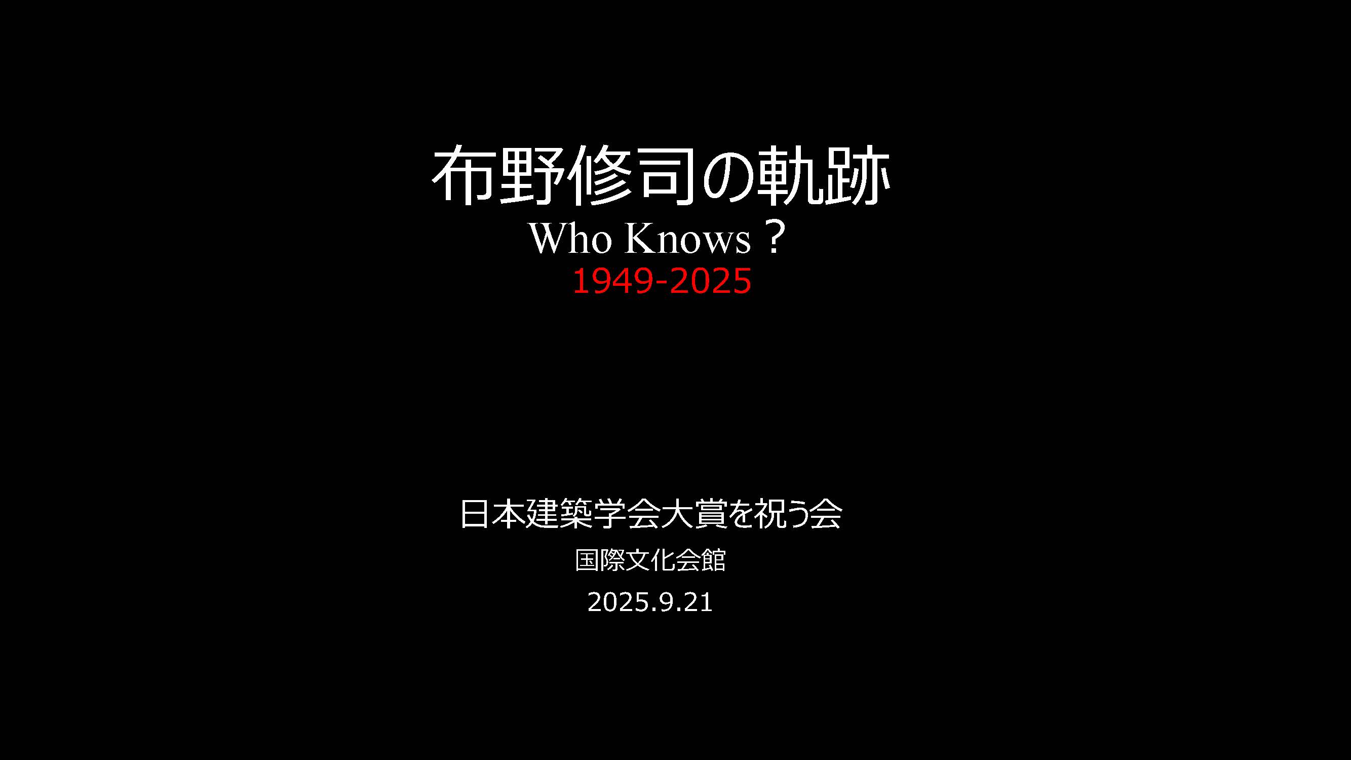 The Trajectory of Shuji Funo　布野修司の軌跡　Who Knows？1949-2025