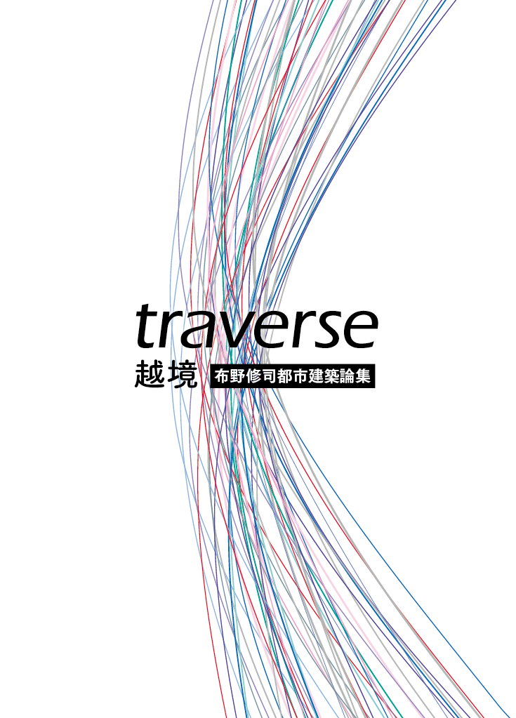越境 Traverse　布野修司都市建築論集