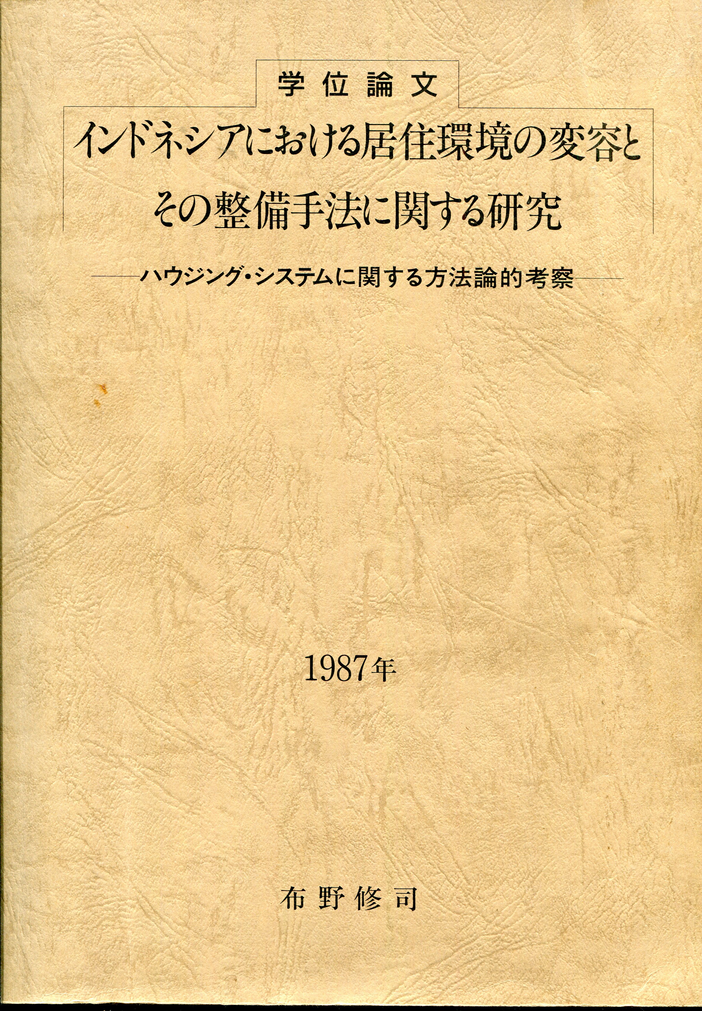 学位請求論文『インドネシアにおける居住環境の変容とその整備手法に関する研究ーーーハウジング計画論に関する方法論的考察』(東京大学，1987年），日本建築学会賞受賞(1991年)