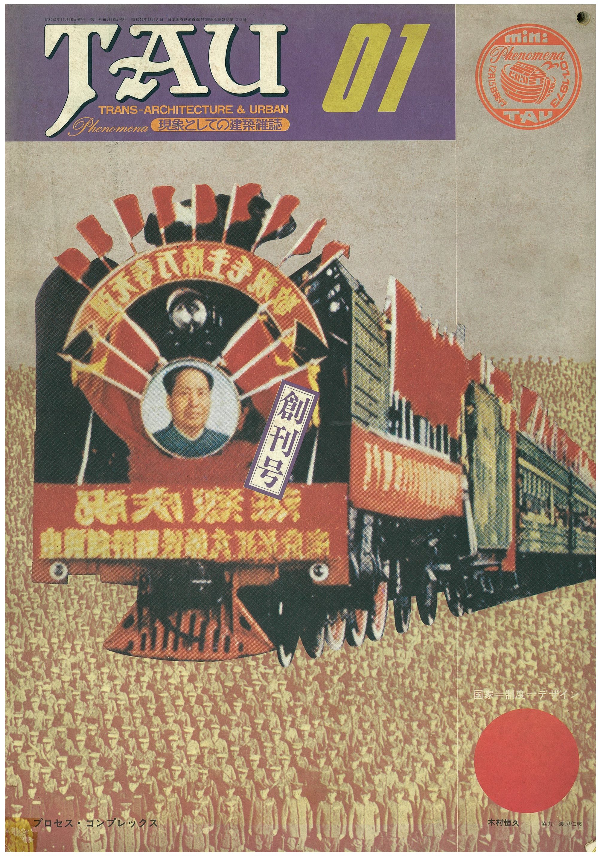 『TAU-Trans-Architecture ＆ Urban  現象としての建築雑誌』01～04　全4号　1973.01-04