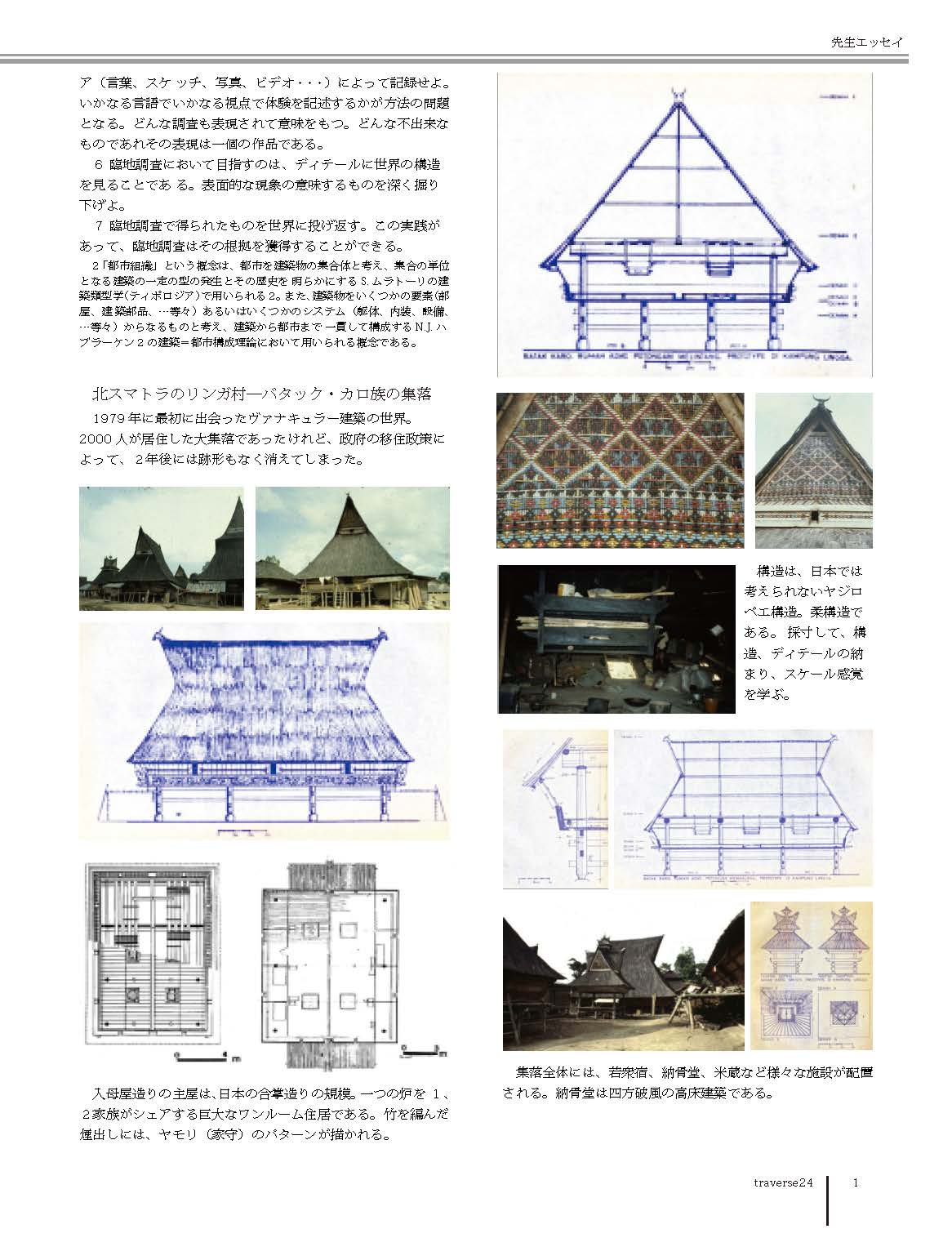 創造の源としての現場　歩く、見る、聞く、造る　調査心得七ケ条