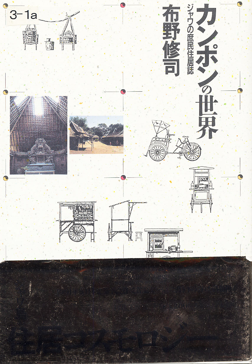 カンポンとKIP－居住環境整備の手法－　UIFA JAPON  講演会