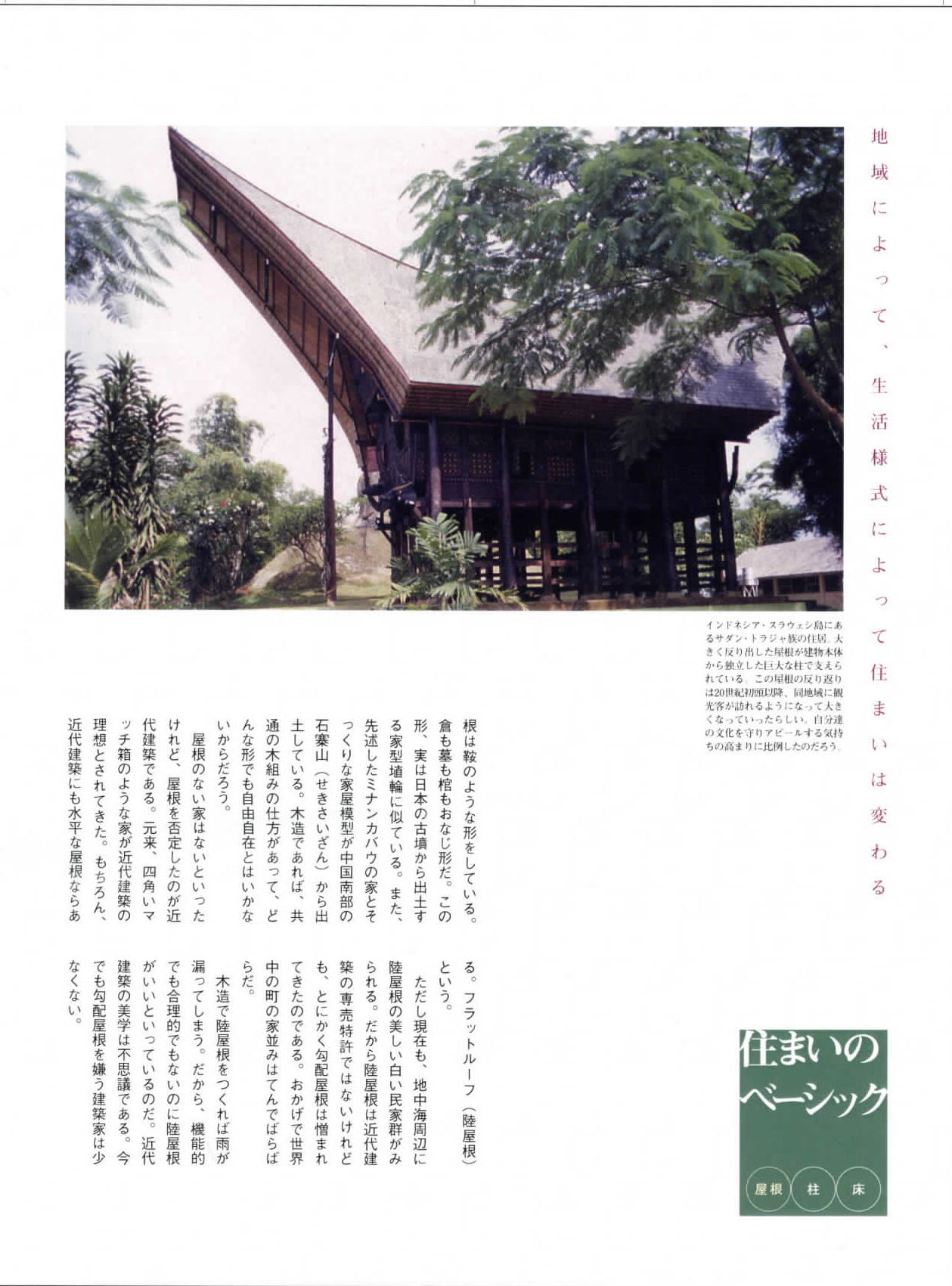 陸屋根（ろくやね）・・・屋根のシンボリズム