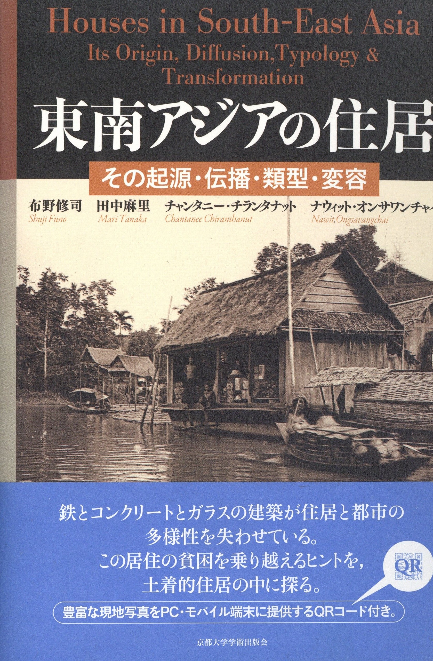 天津大学特別講義「アジアの都市と住居」第３回　東南アジアの住居