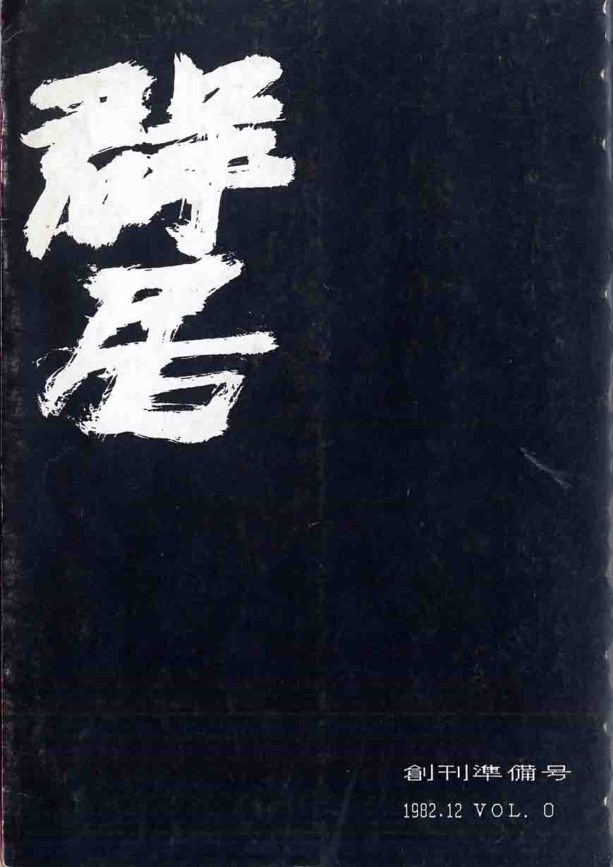 『群居』全52冊　創刊準備号1982・創刊号1983ー50号・終刊特別号2000