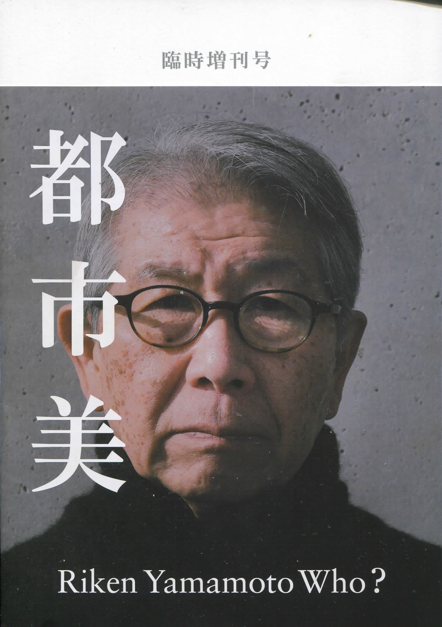 「世界」という「空間」をつくる「仕事」——山本理顕論