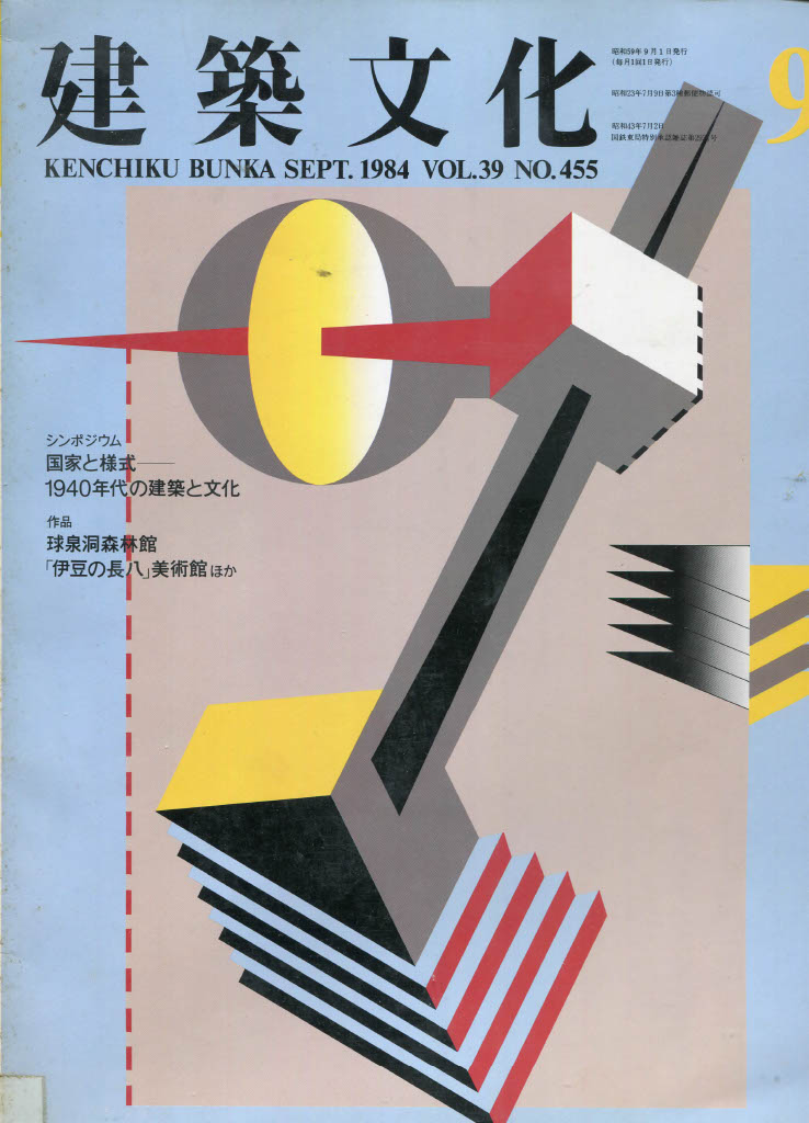 国家と様式　1940年代の建築と文化，浜口隆一・神代雄一郎・平良敬一・同時代建築研究会　司会　堀川勉・岡利実