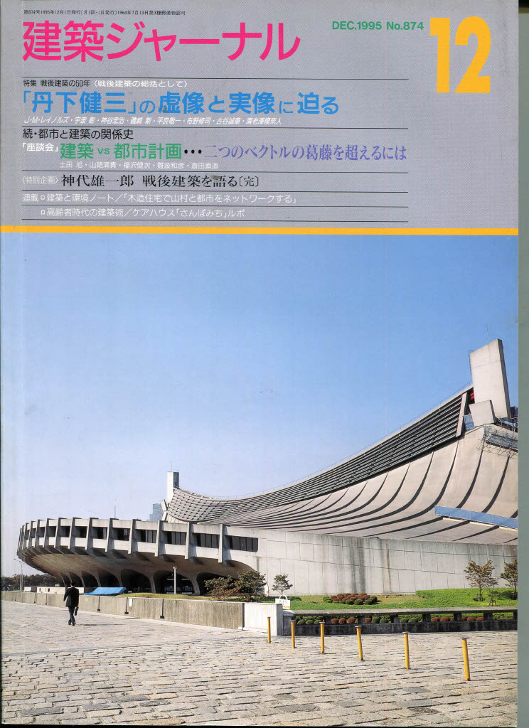 「丹下健三」の読み方　そしてそれを乗り越える戦略は？，座談，建築ジャーナル，磯崎新・平良敬一・古谷誠章