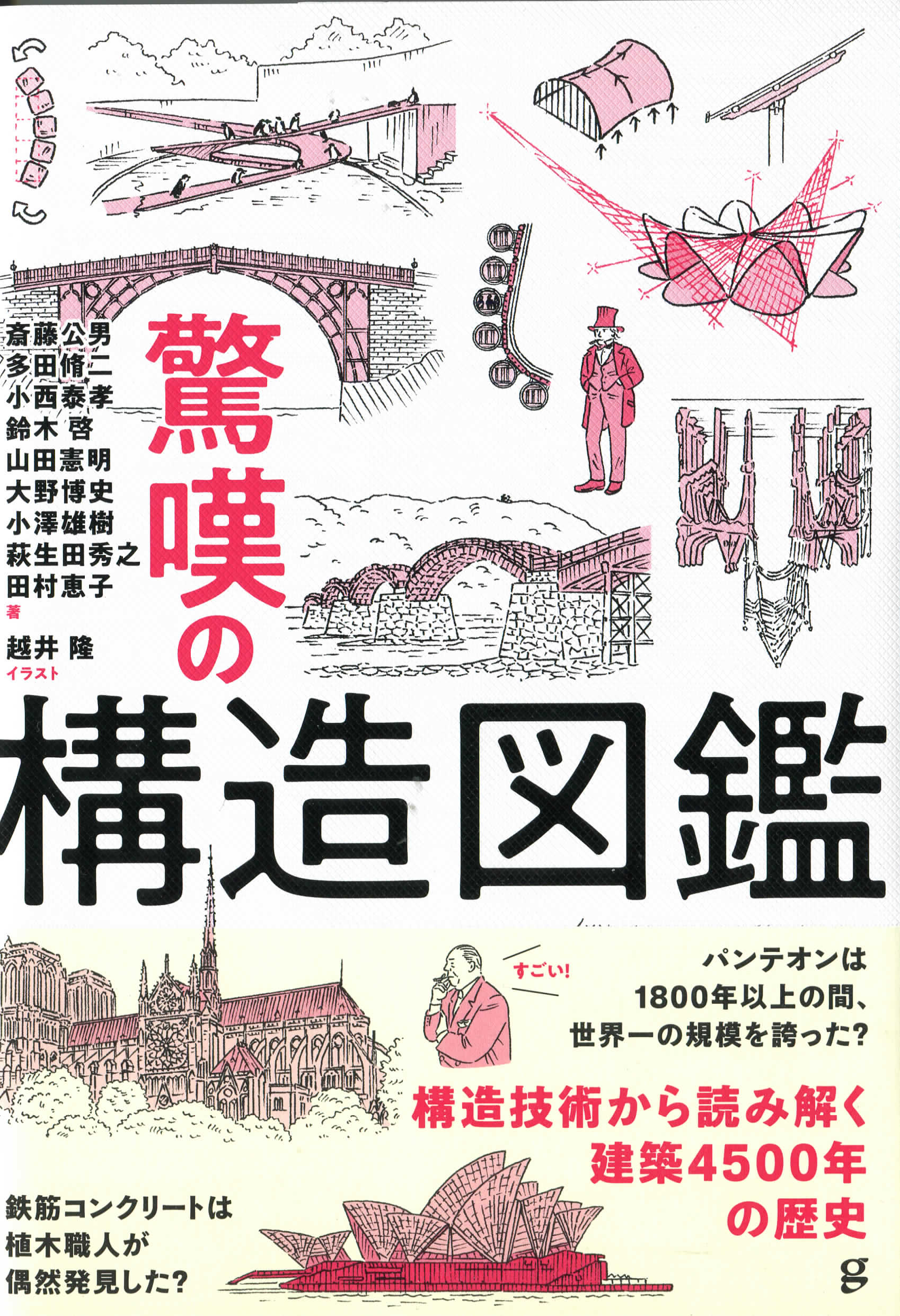 斎藤公男他、驚嘆の構造図監