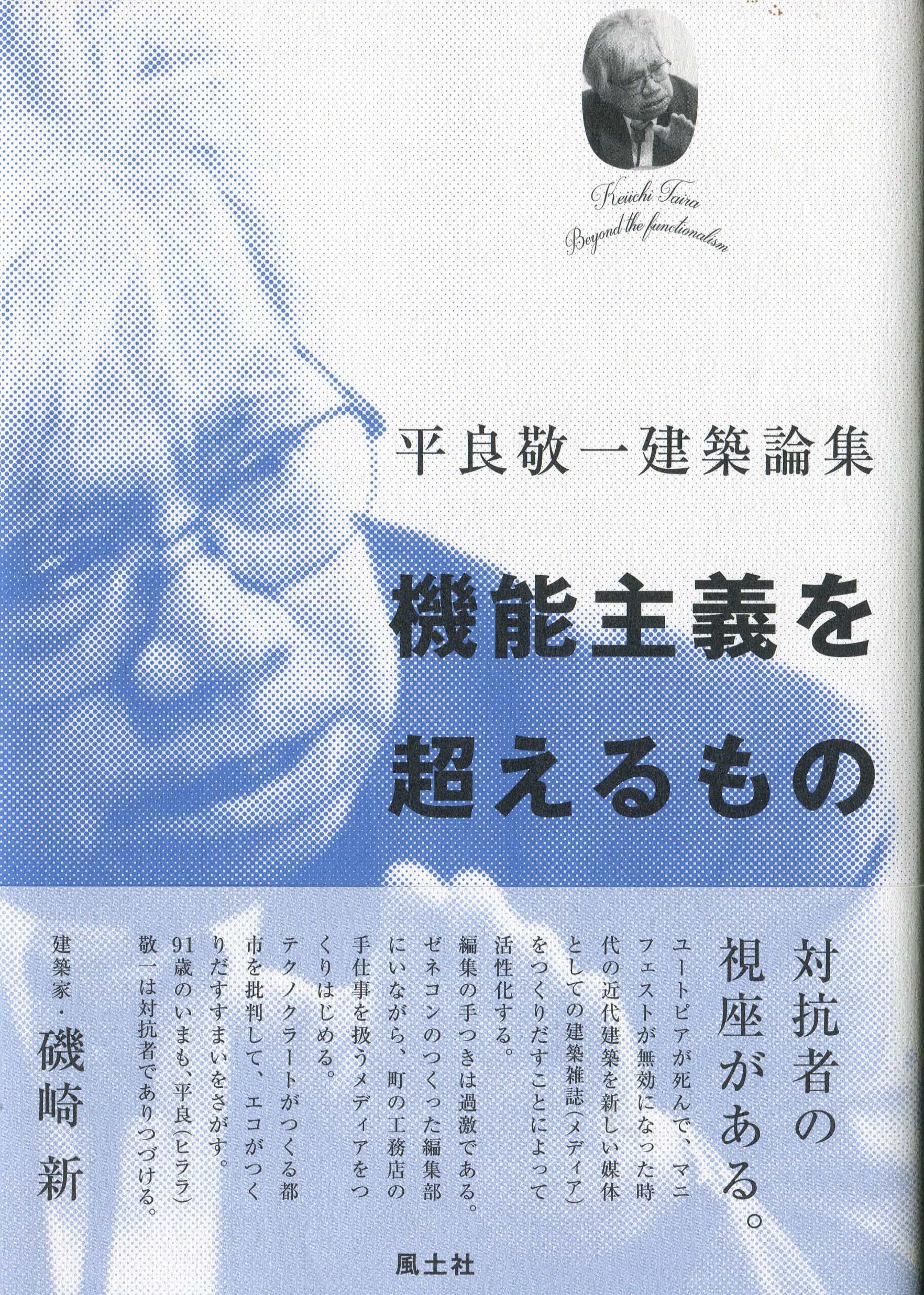 生き続ける戦後の初心 書評　平良敬一『平良敬一建築論集　機能主義を超えるもの』　