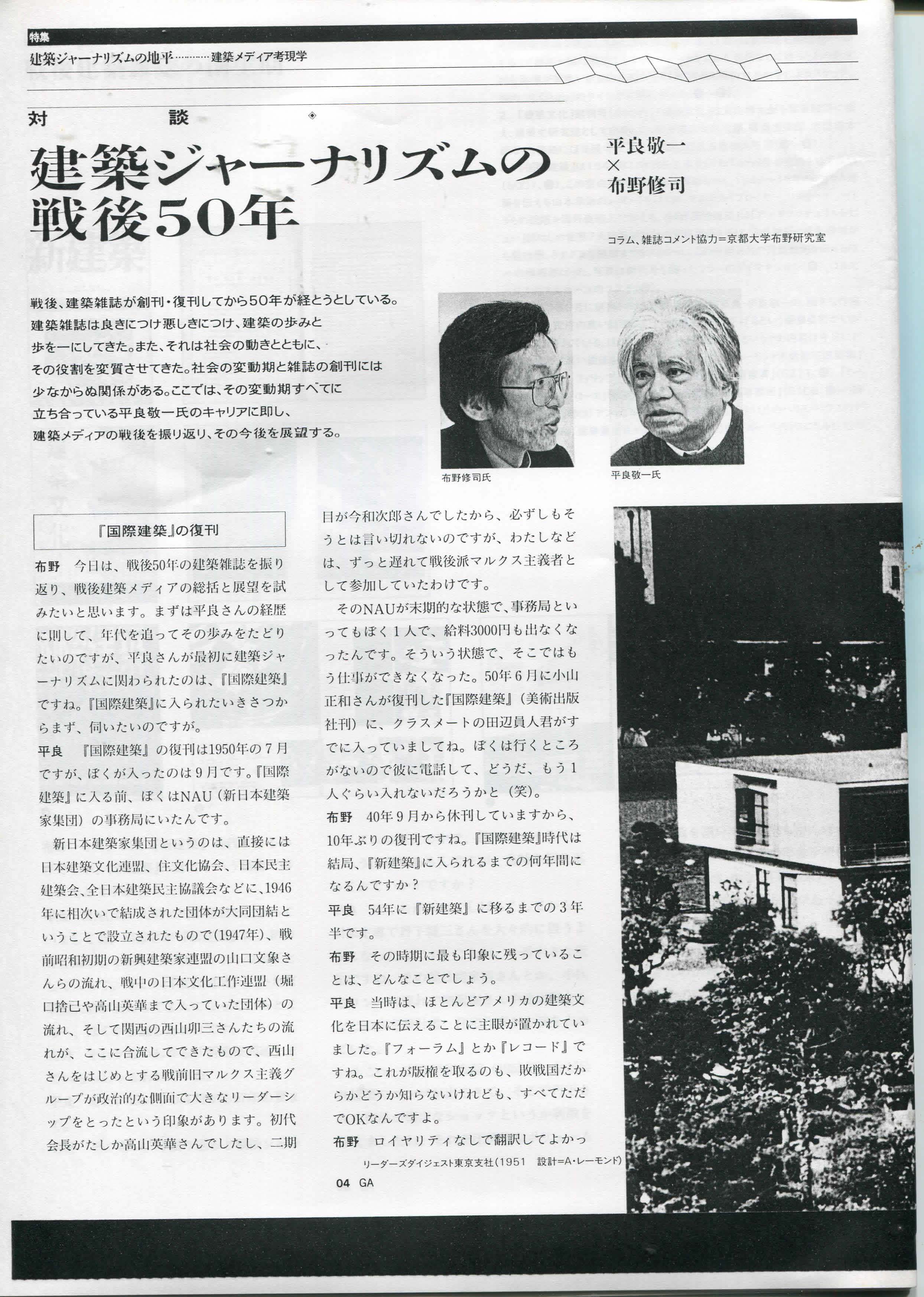 建築ジャーナリズムの戦後50年　対談　平良敬一・布野修司
