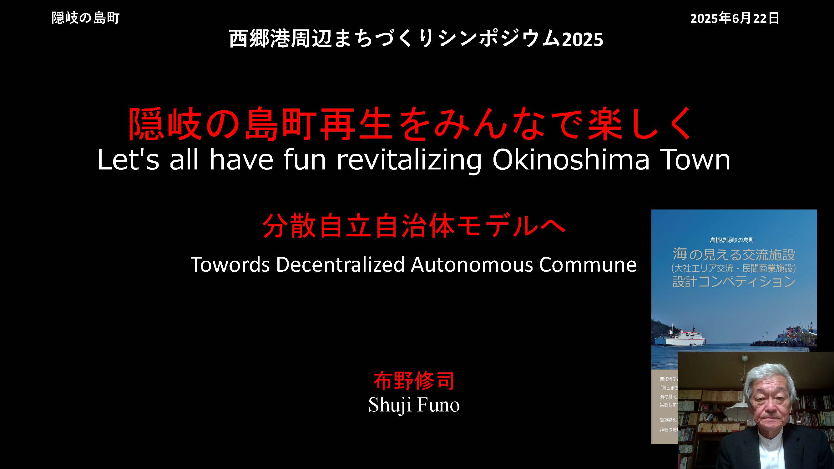 隠岐の島町再生をみんなで楽しく　分散自立自治体モデルへ
