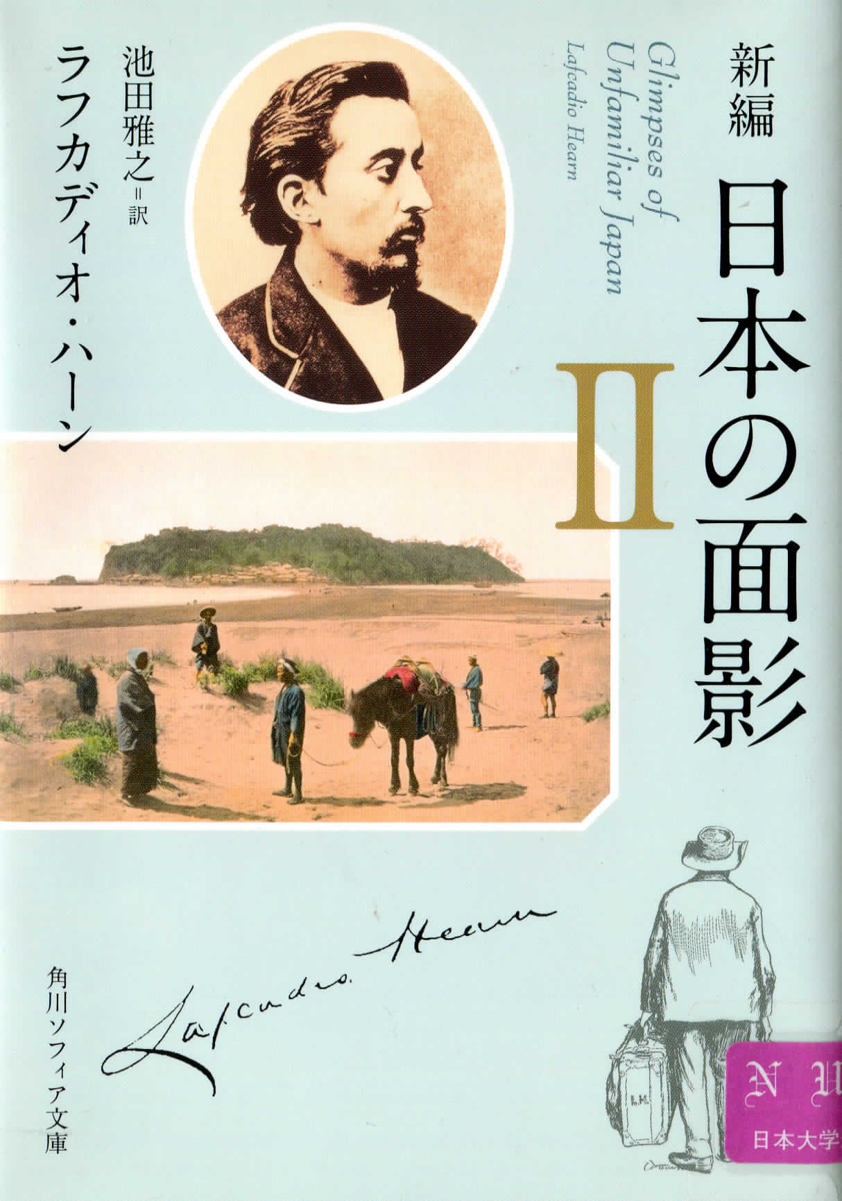 隠岐が好き　ラフカディオ・ハーン『日本の面影』―　出雲論のためのメモ　02