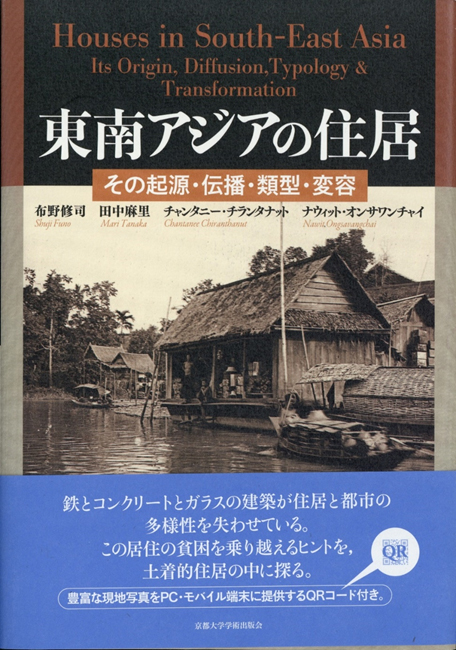 『東南アジアの住居』出版記念会：布野修司「東南アジアの住居　その起源・伝播・類型・変容」　