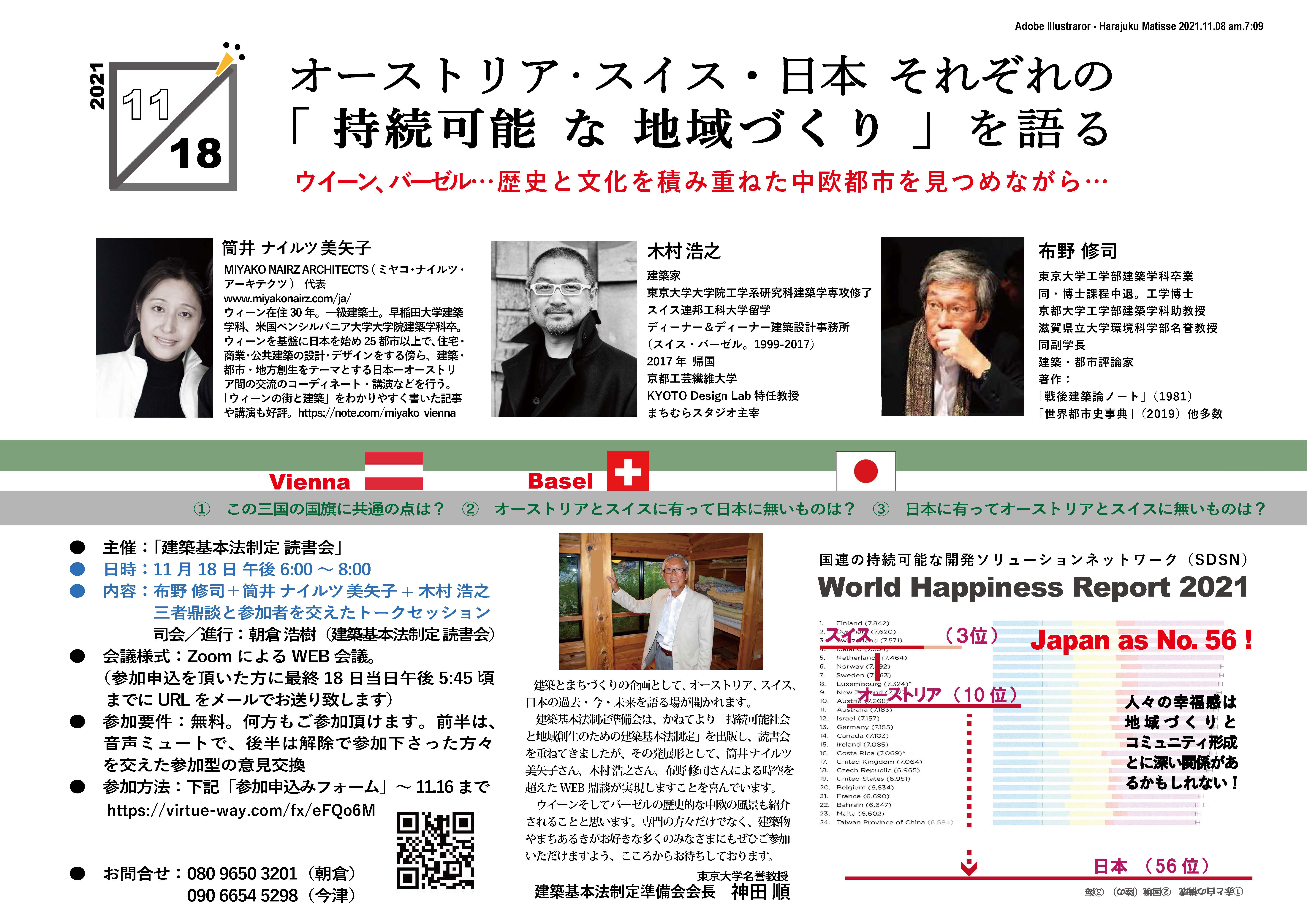 筒井・ナイルツ・美矢子・木村浩之氏・布野修司，オーストリア・スイス・日本それぞれの「持続可能な地域づくり」を語る