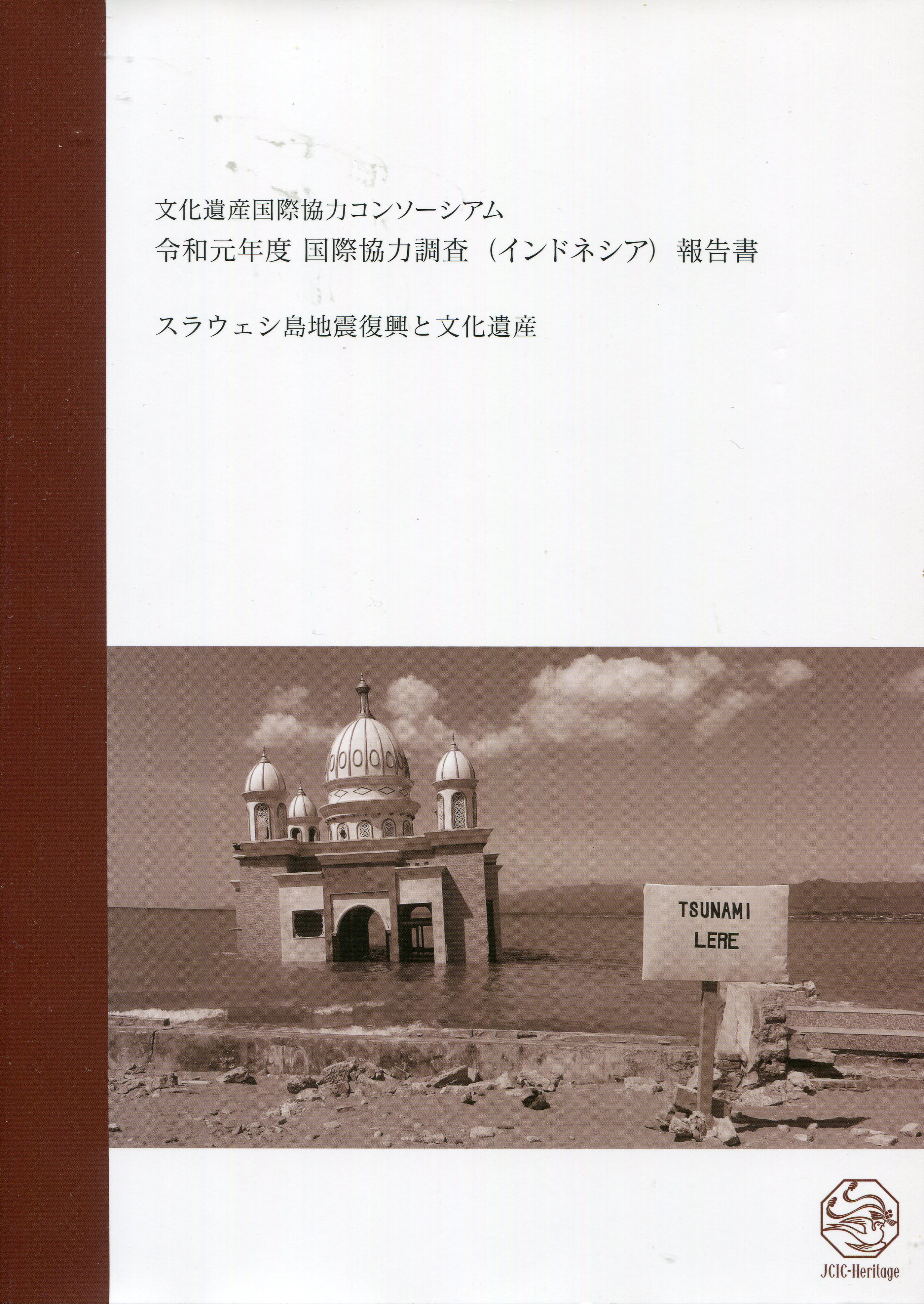 スラウェシ島地震復興と文化遺産