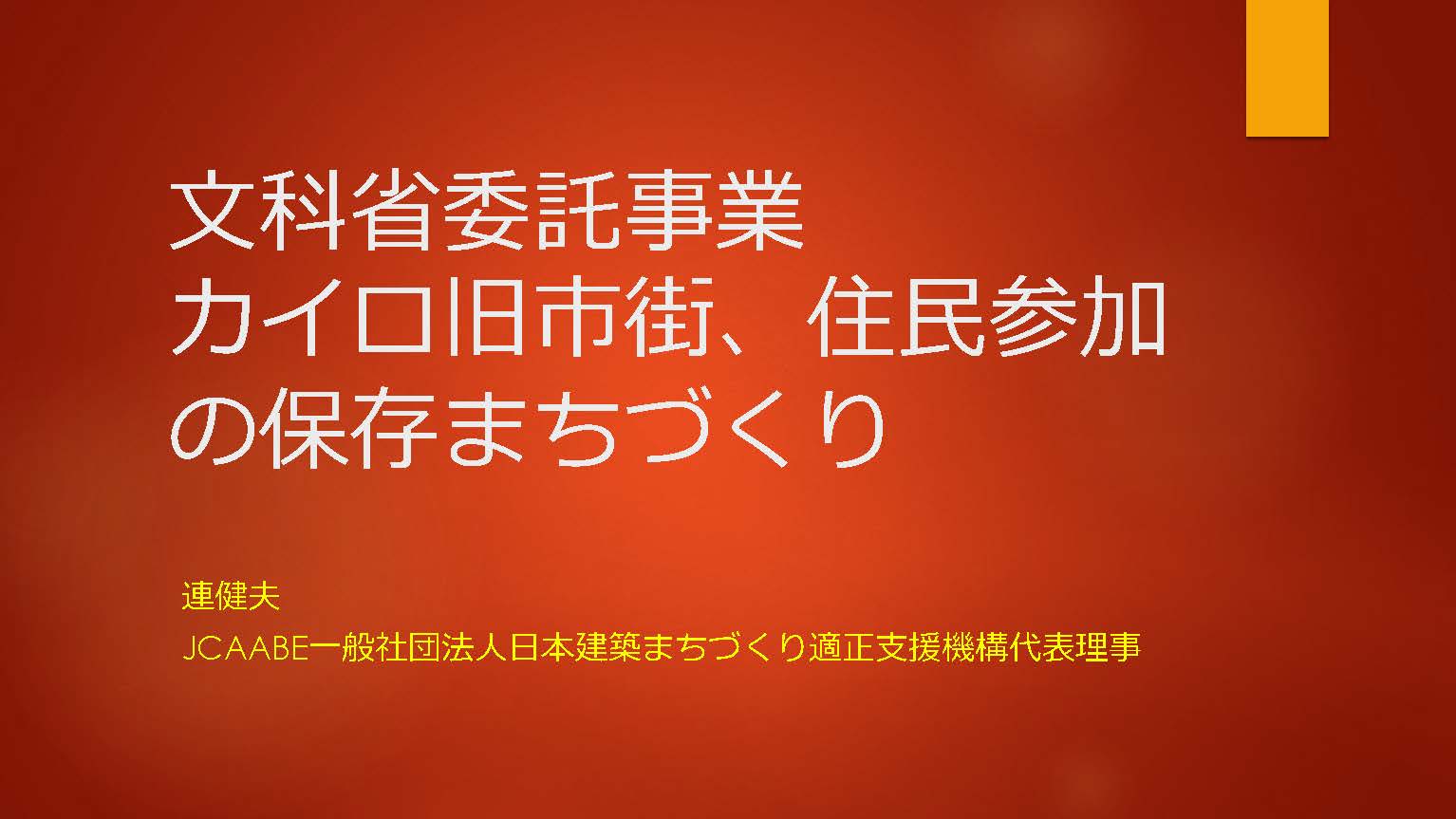 JCAABE「カイロ旧市街の持続可能な保護策のための事業/ 住民参加のまちづくり」報告書