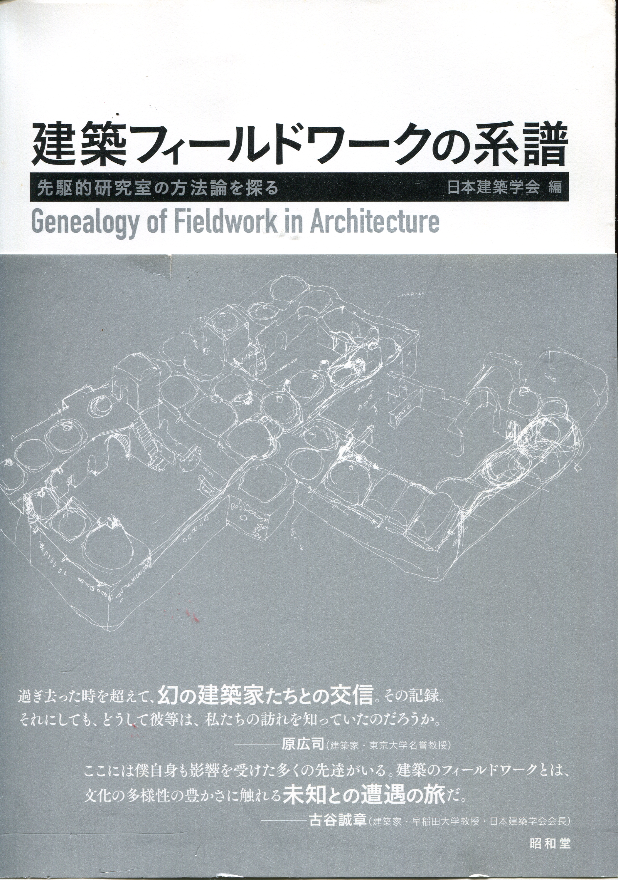 幻の建築家たちの教え　フィールドワークと実践をつなぐもの