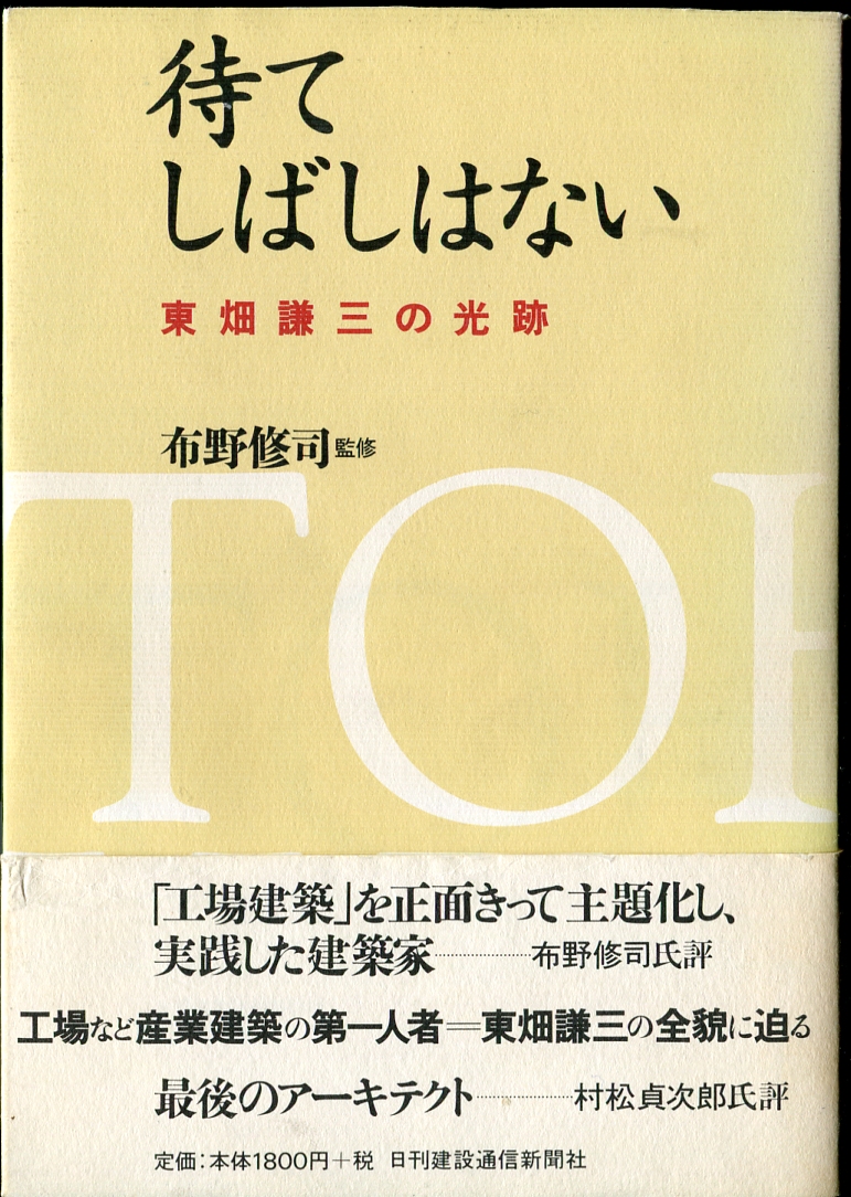 待てしばしはないー東畑謙三の光跡