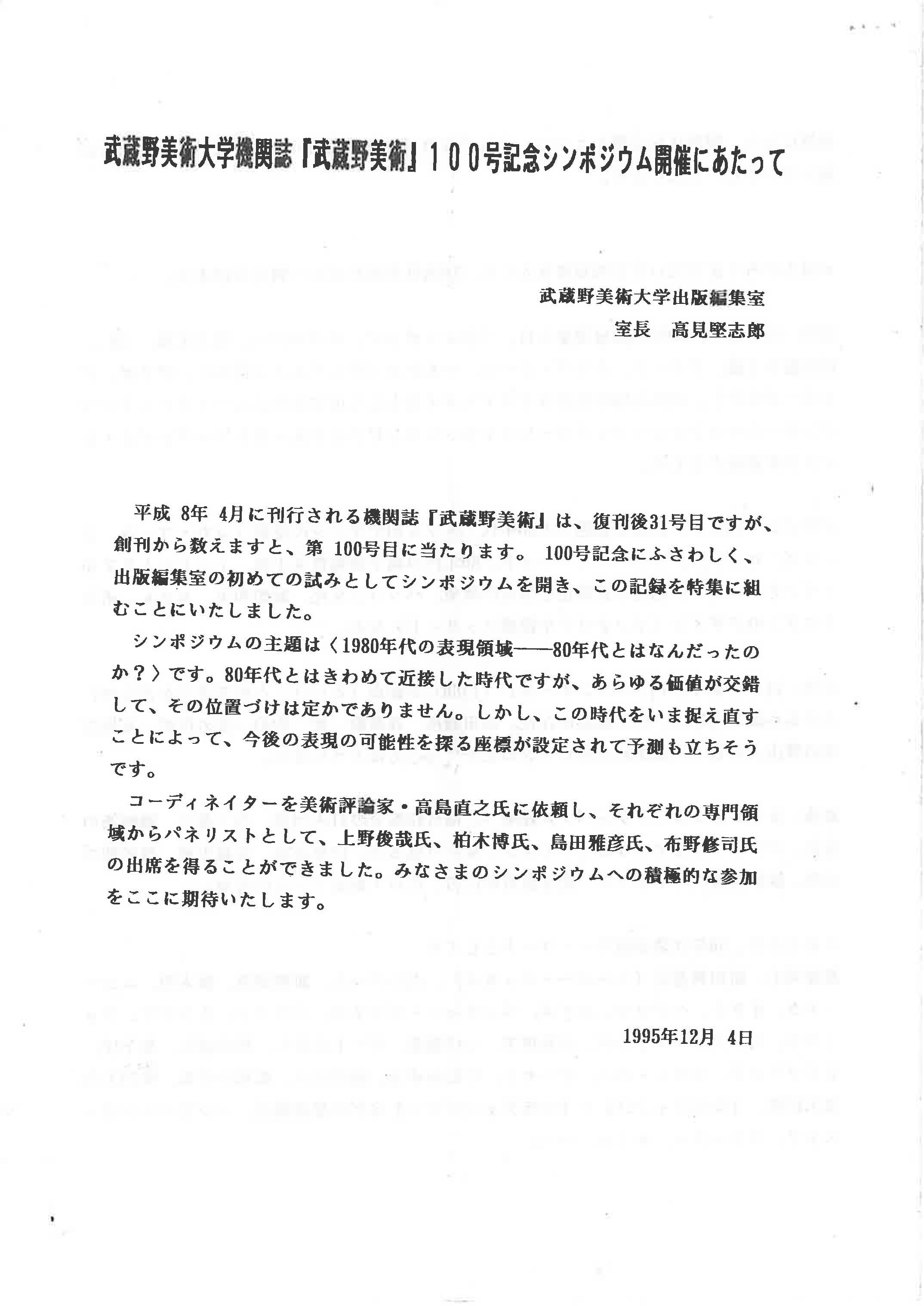 1980年代の表現領域ーーー80年代とはなんだったのか？