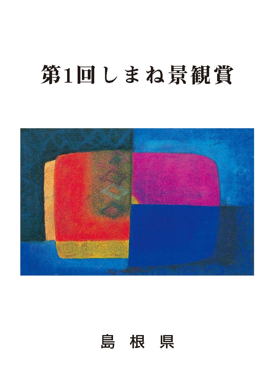 島根景観賞記録集1993ｰ2007