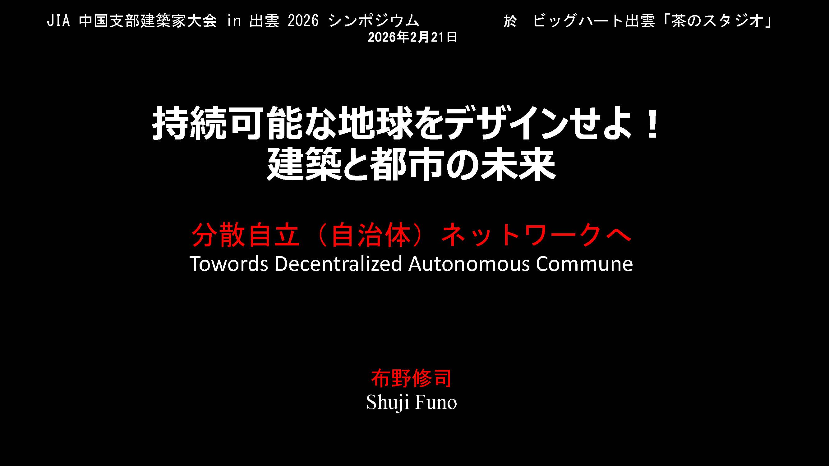 持続可能な地球をデザインせよ！建築と都市の未来分散自立（自治体）ネットワークへTowords Decentralized Autonomous Commune