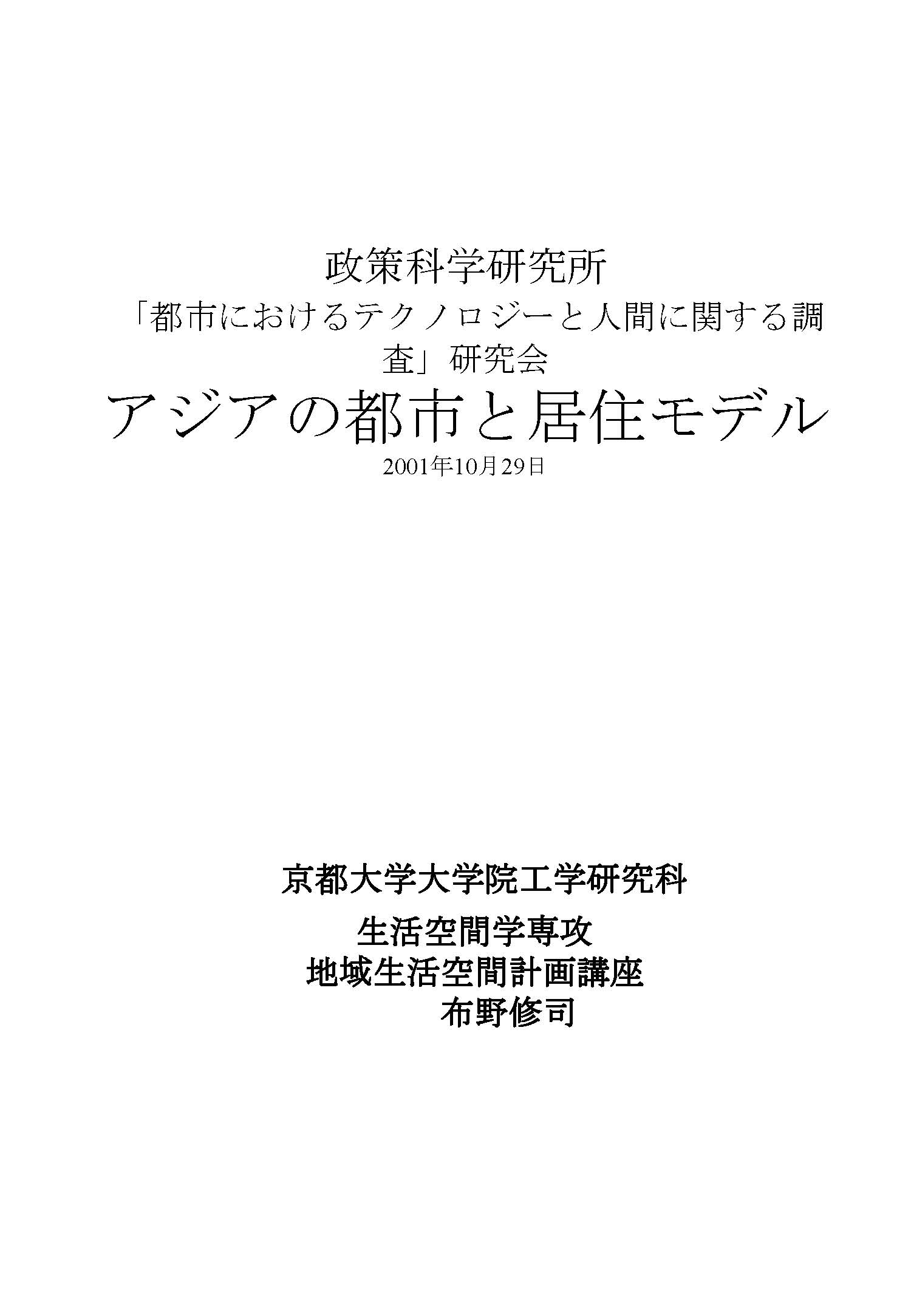 アジアの都市と居住モデル