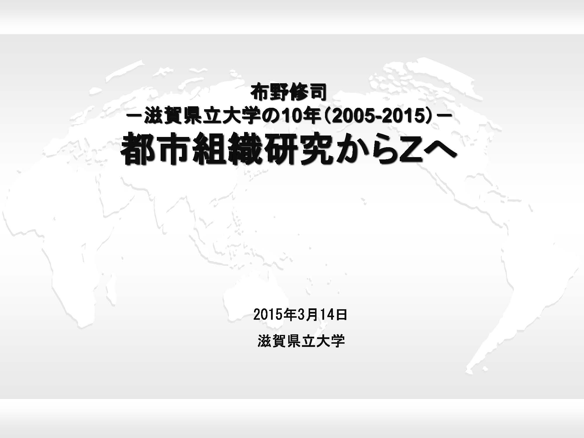 都市組織研究からＺへ