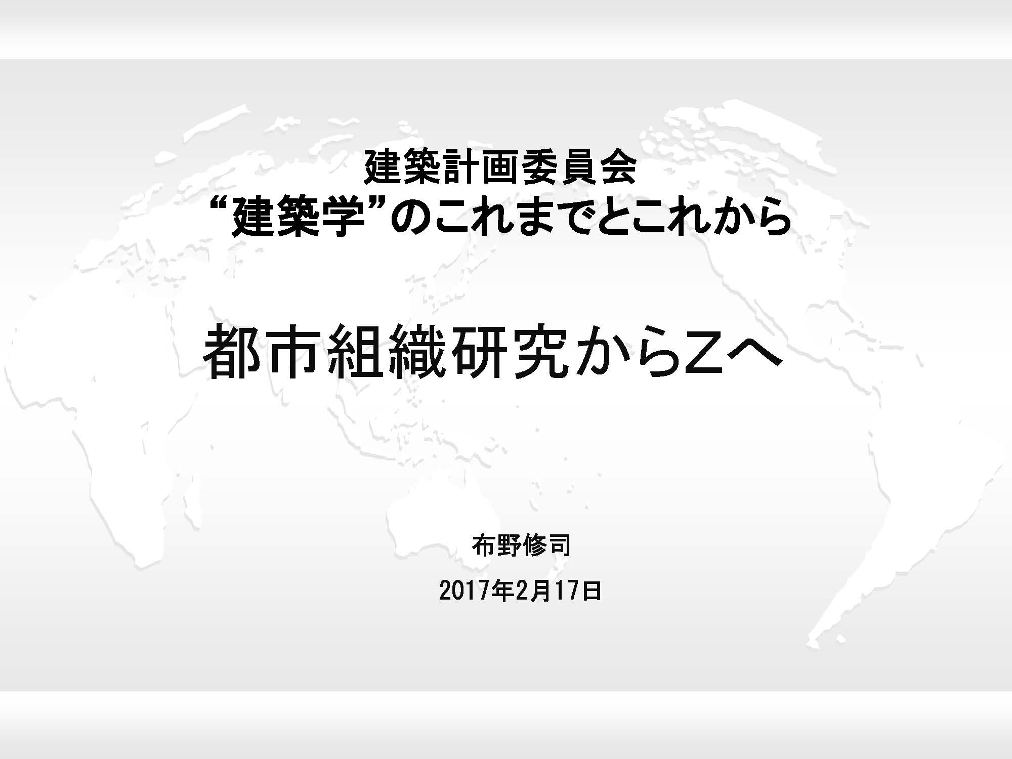 建築学”のこれまでとこれからー都市組織研究からＺへ