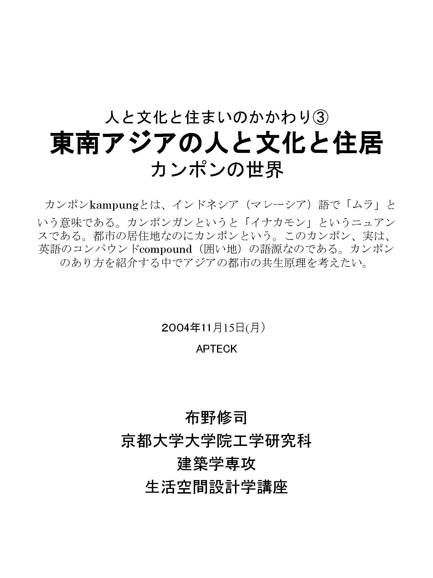 人と文化と住まいのかかわり，③東南アジアの人と文化と住居，カンポンの世界