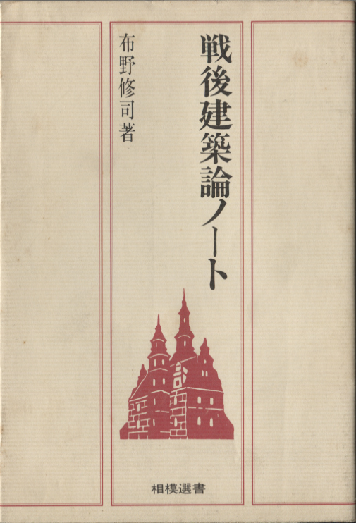 戦後建築論ノート，相模書房，1981年