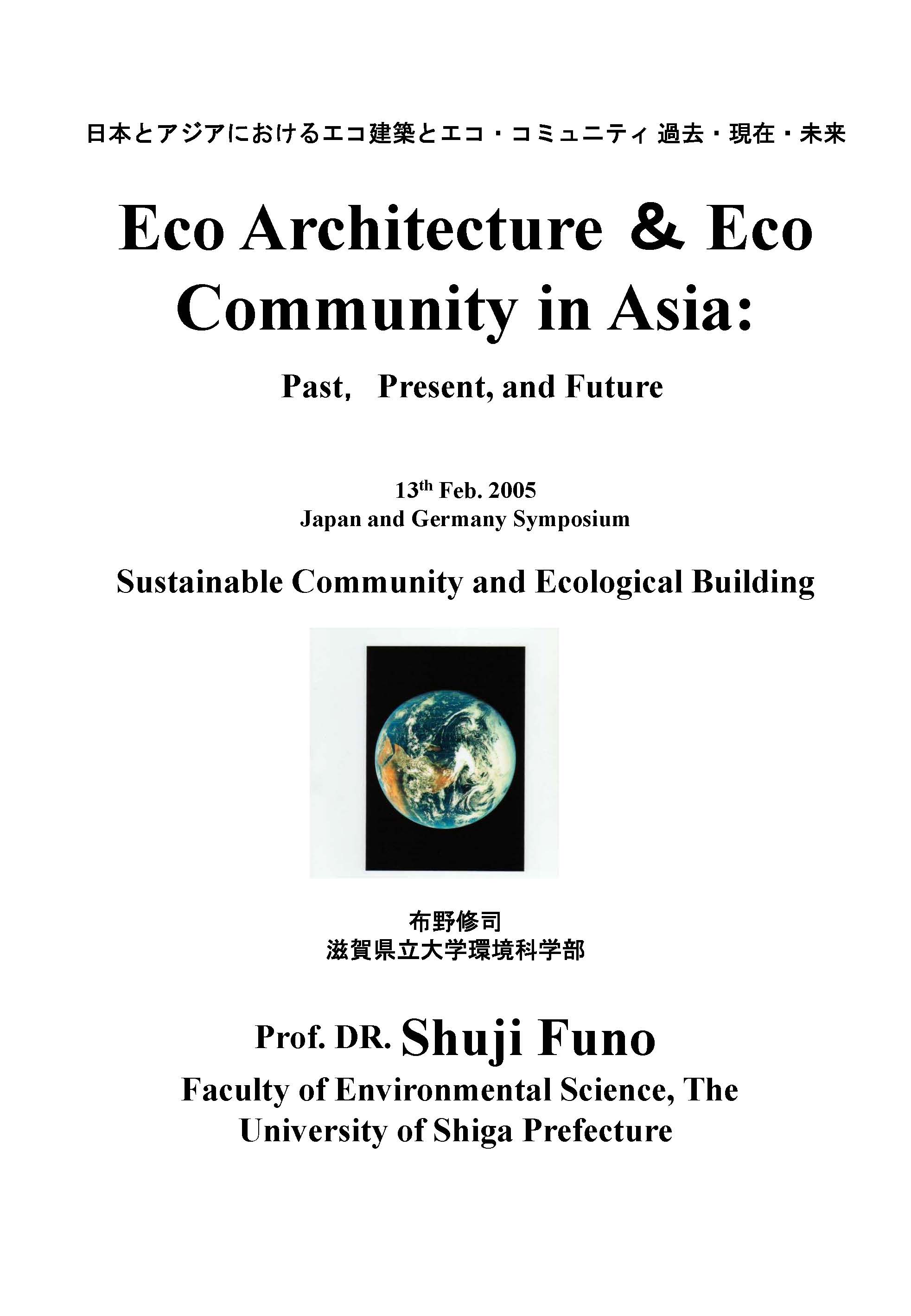 持続可能なコミュニティとエコ建築Sustainable Communities and Ecological Building