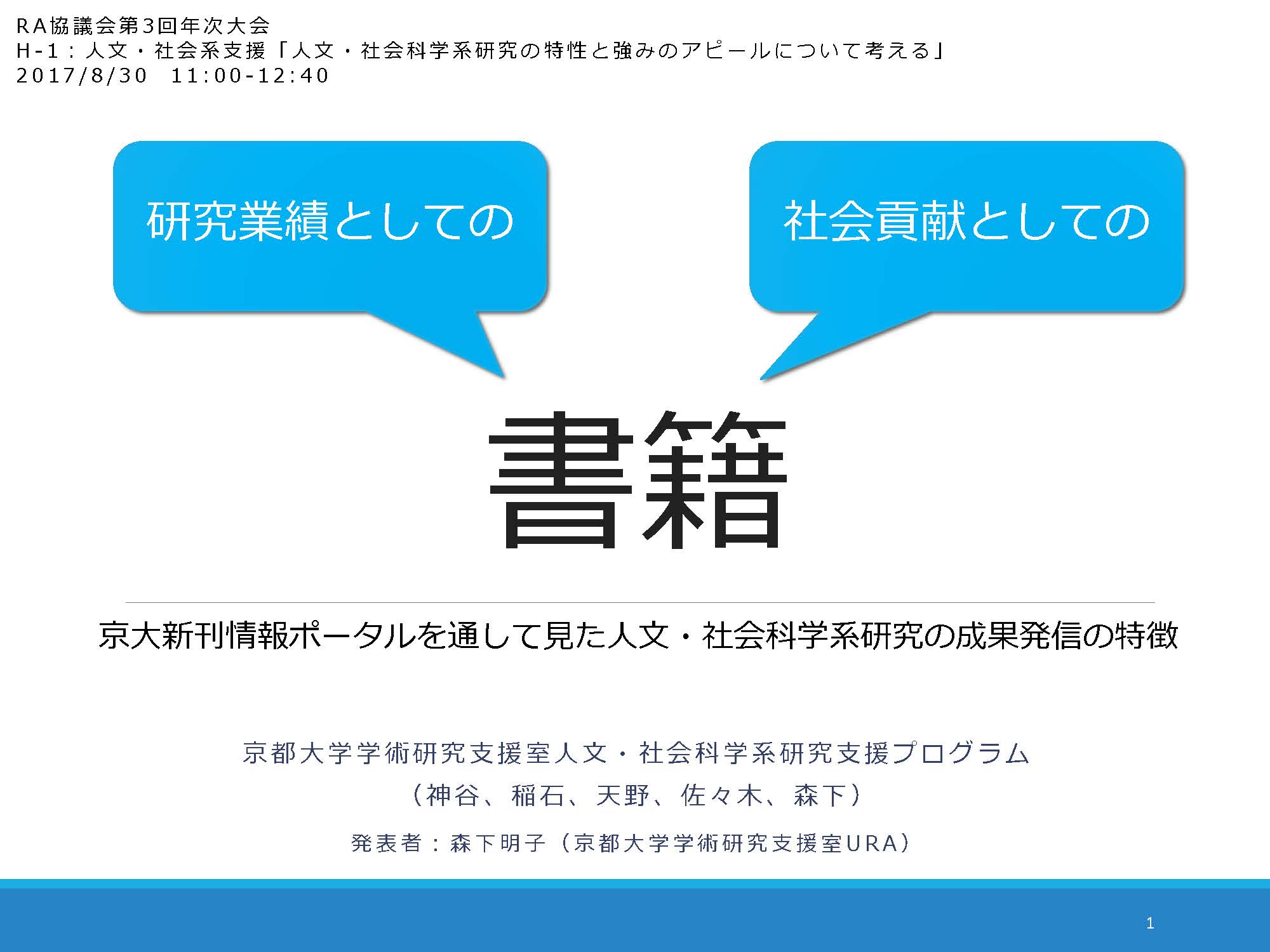 人文・社会科学系研究の特性と強みのアピールについて考える
