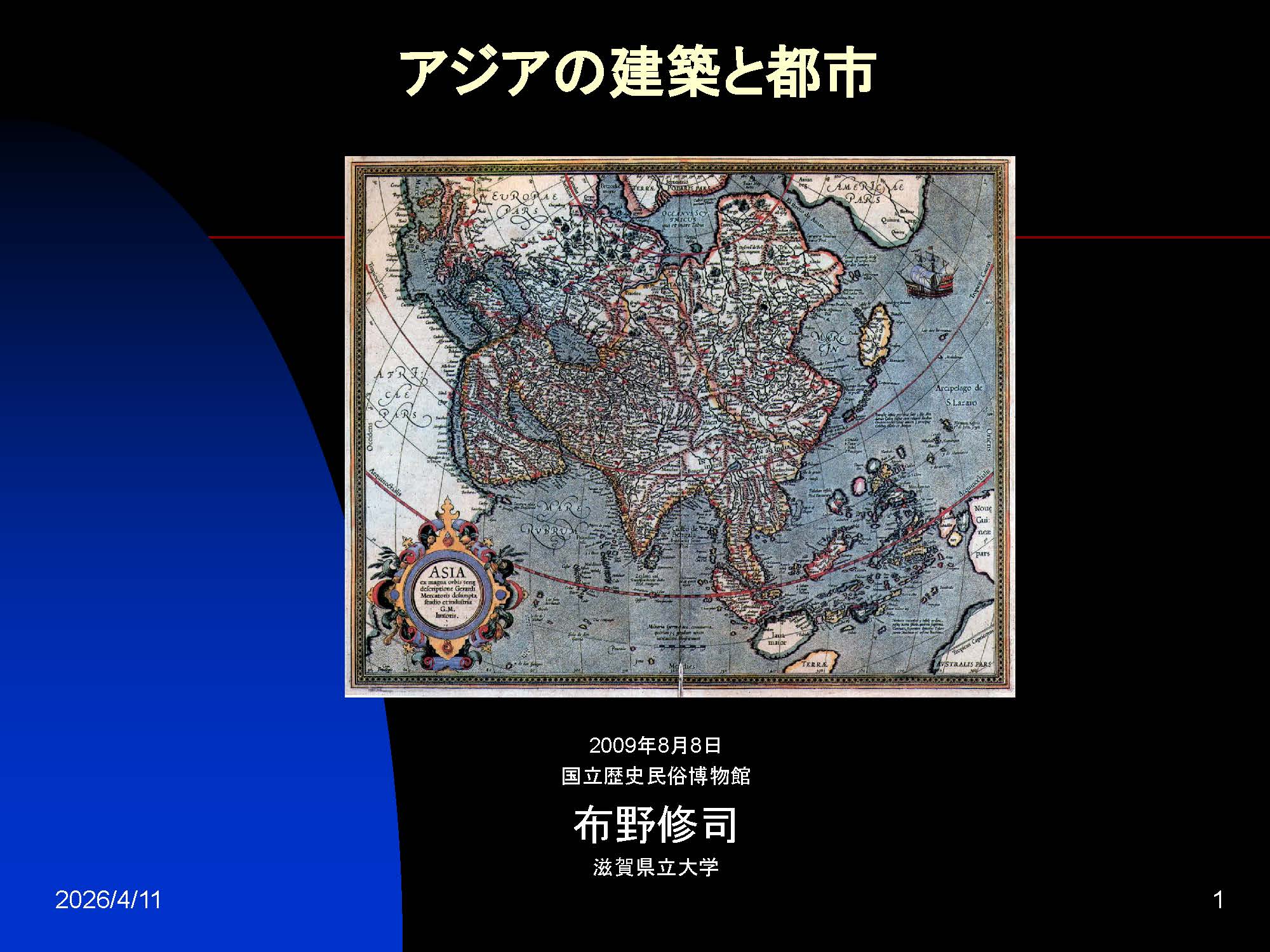アジアの建築と都市 日本からの視座ー世界建築史の構築を目指してー