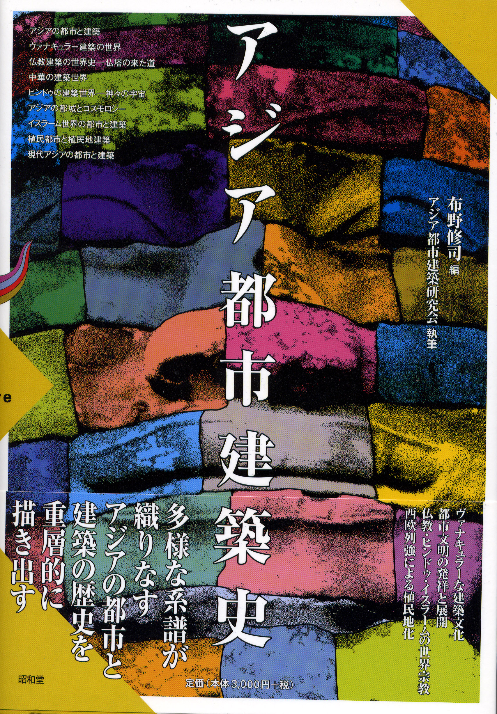 植民都市遺産とアジア都市の伝統