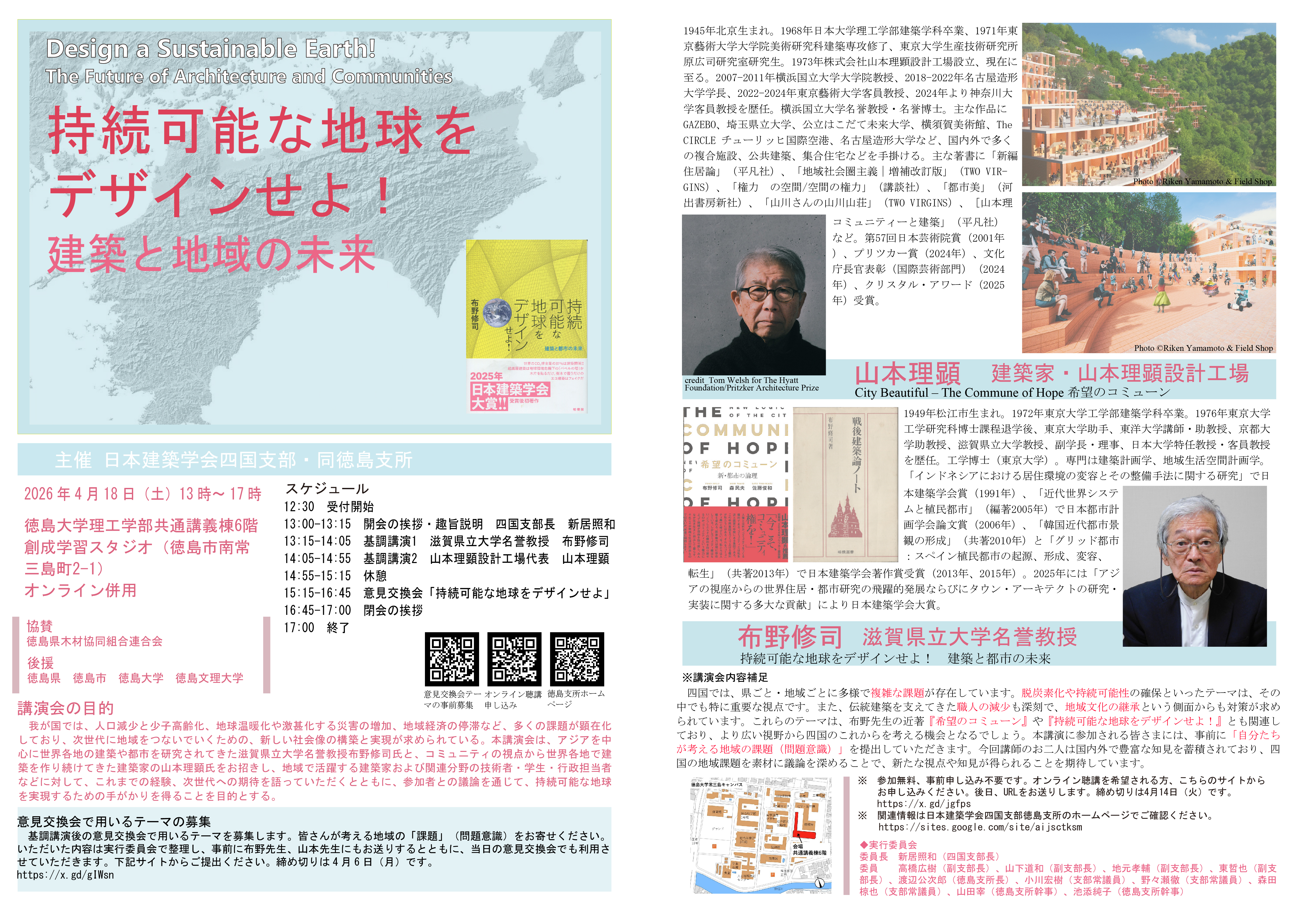 持続可能な地球をデザインせよ！　建築と地域の未来　Commons・Community・Comｍune分散自立組織のネットワークへ　Towords Decentralized Autonomous Commune