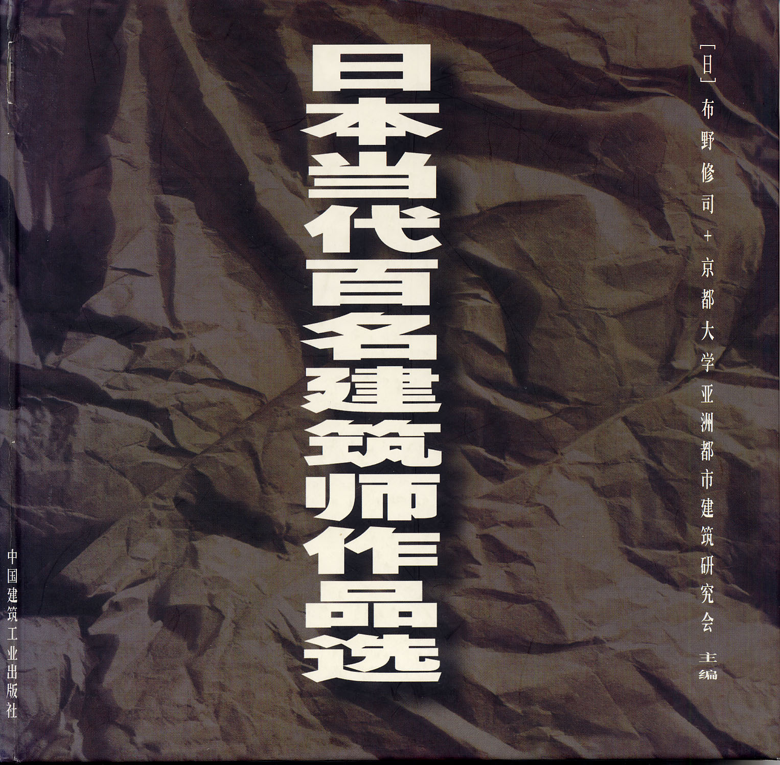布野修司編：日本当代百名建築師作品選