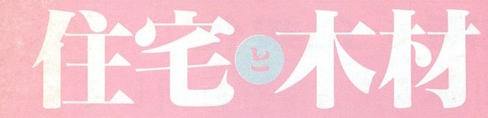 富山の住宅，雑木林の世界05
