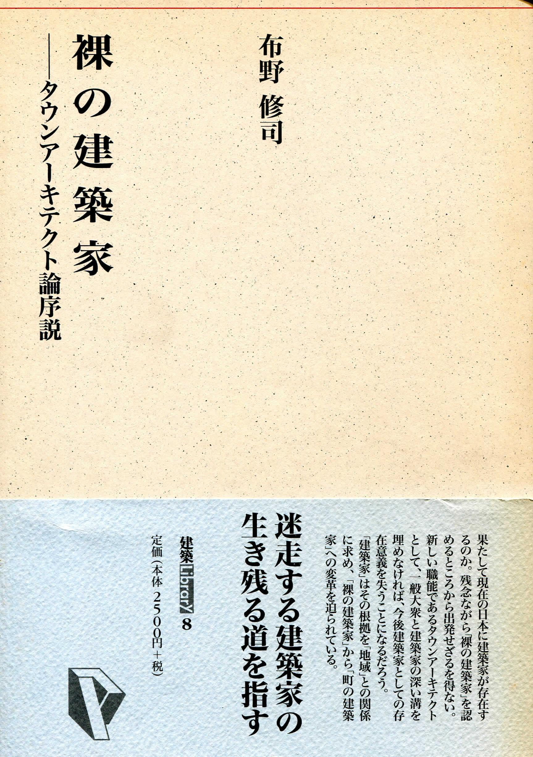 布野修司：裸の建築家・・・タウンアーキテクト論序説