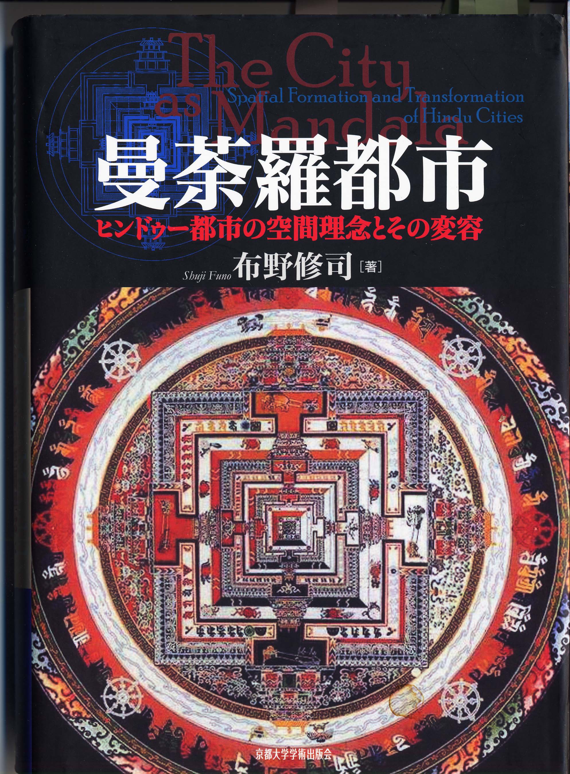 布野修司：曼荼羅都市・・・ヒンドゥー都市の空間理念とその変容