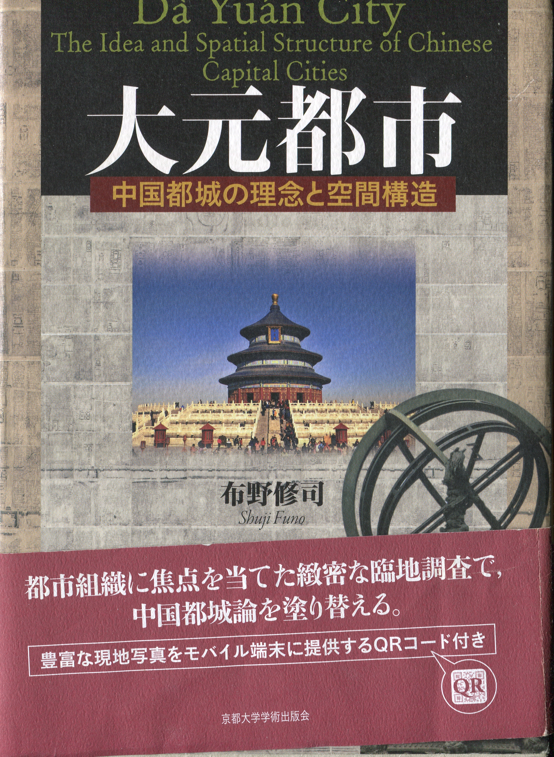 布野修司:大元都市ー中国都城の理念と空間構造ー