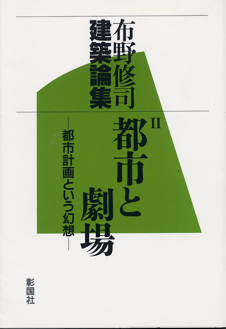  布野修司：都市と劇場･･･都市計画という幻想