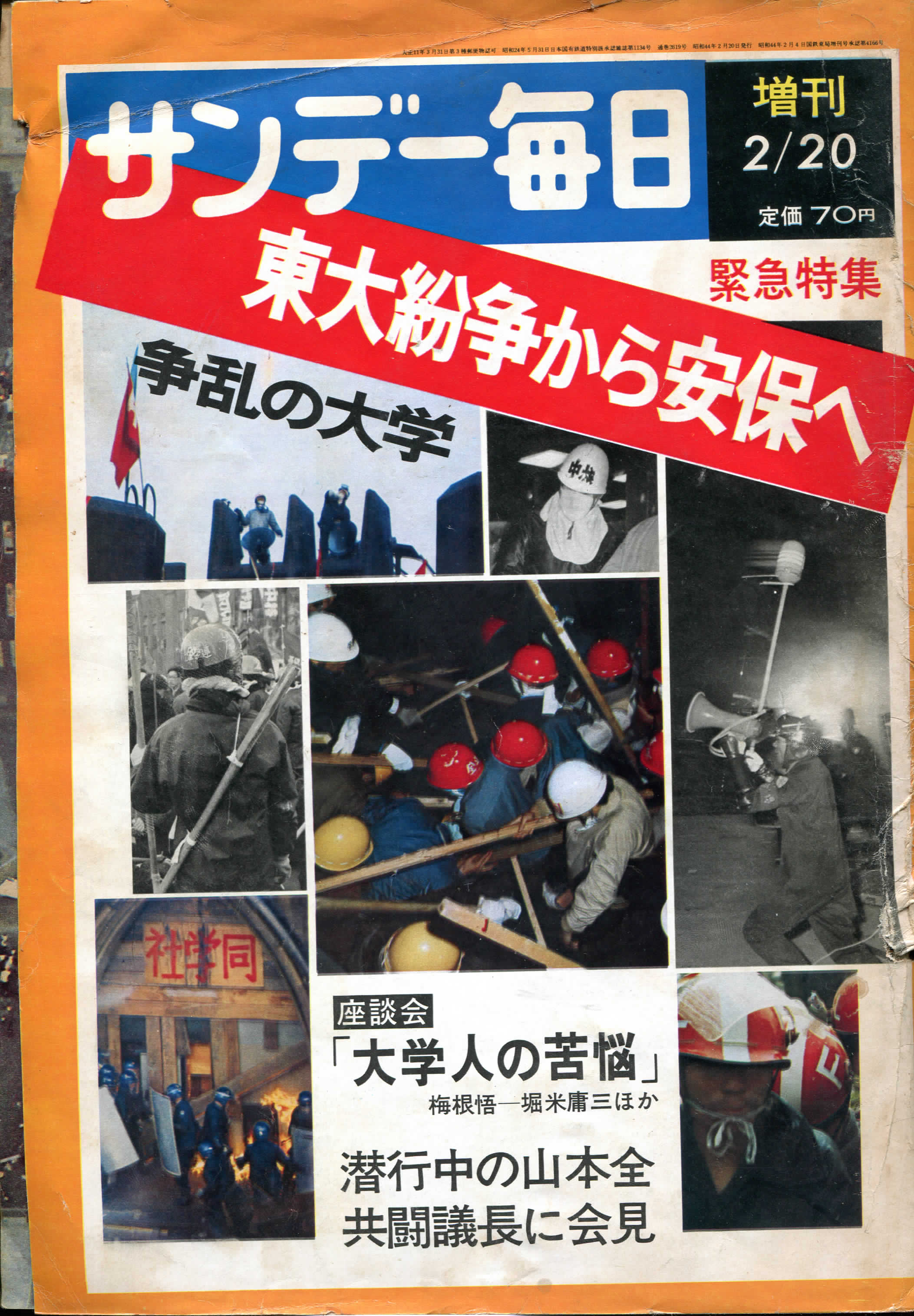   東大紛争から安保へ　争乱の大学　『サンデー毎日』1969.02.20