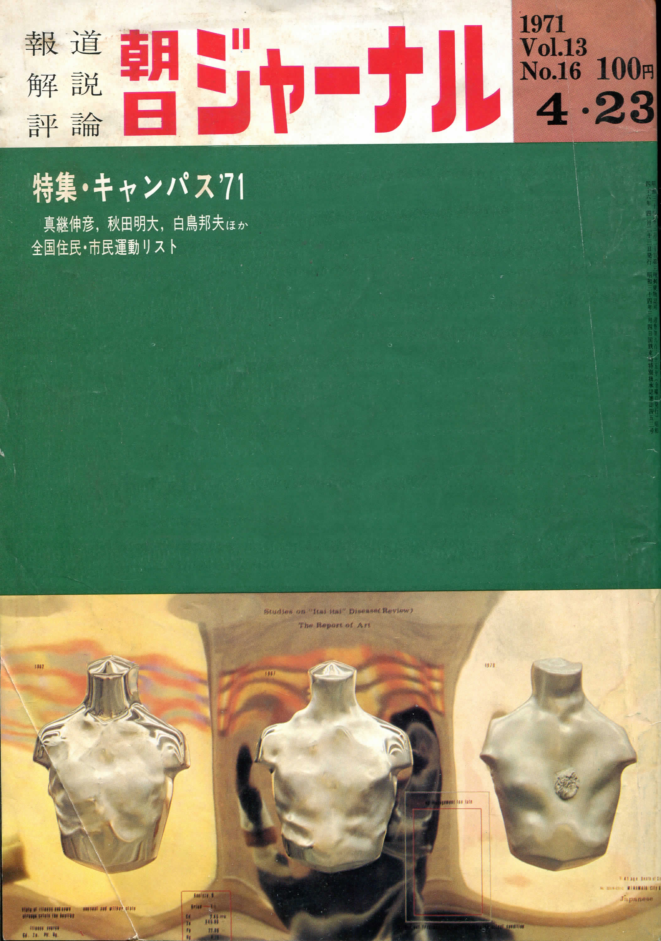 朝日ジャーナル197104 特集・キャンパス’71