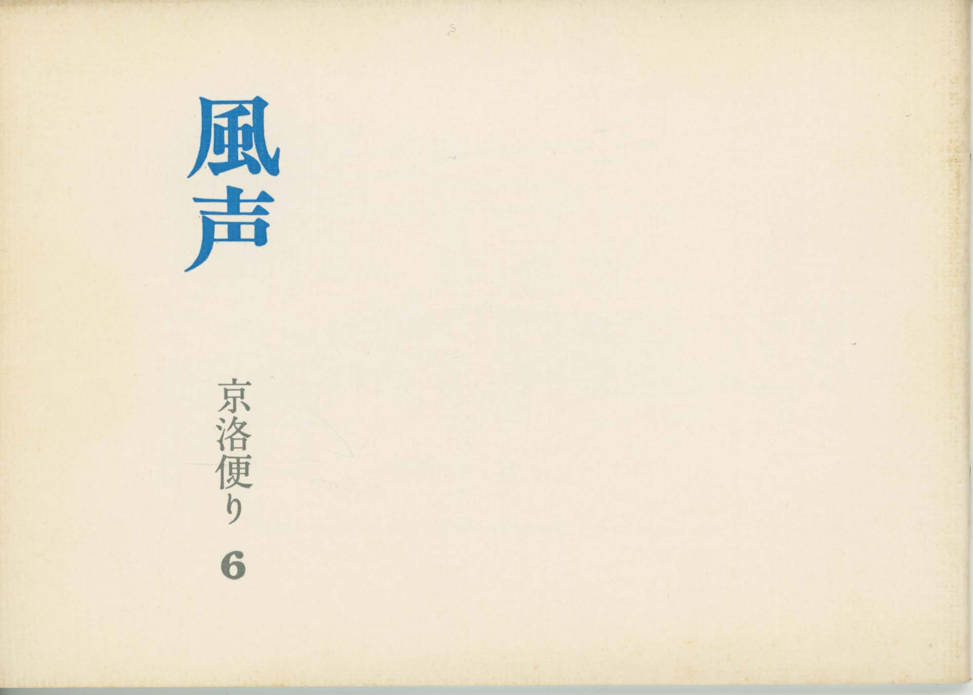 都市悪という鏡 対談 野間宏/布野修司